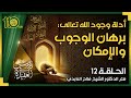 دروس في العقيدة 12 أدلة وجود الله تعالى برهان الوجوب والإمكان الشيخ فلاح العابدي