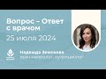 Вопрос – Ответ с врачом Надеждой Земской 25 июля