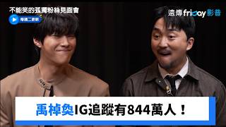 禹棹奐IG追蹤有844萬人！_《不能笑的孤獨粉絲見面會》第7集_friDay影音韓綜線上看