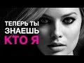 ТЕПЕРЬ ТЫ ЗНАЕШЬ КТО Я: МАРГО РОББИ