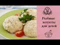 ПОТРЯСАЮЩИЕ РЫБНЫЕ КОТЛЕТЫ для детей/ Детские блюда / Канал «Вкусные рецепты»