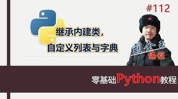 零基础Python教程112期 继承内建类，自定义列表与字典#编程创造城市#刘金玉