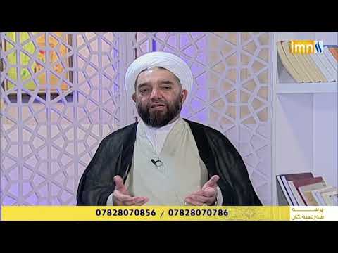 بەرنامەی پرسە شەرعییەکان لە کەناڵی عێراقیەی کوردی له‌ڕۆژی 14/8/2026
