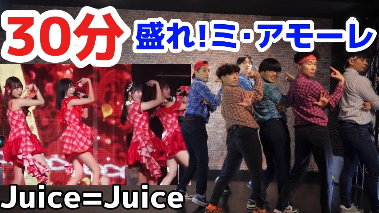 プロが30分で盛れ！ミ・アモーレ踊ってみた【Juice=Juice】