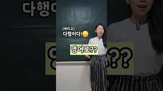 What a relief! | (아이고) 다행이다! 영어로?? | 엄마표영어 |영어표현 | 육아영어