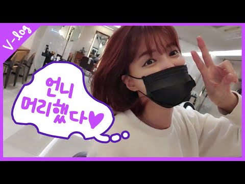 태양초 고추장? 체리 레드 컬러로 염색했어요~!ㅣDaily Vlog