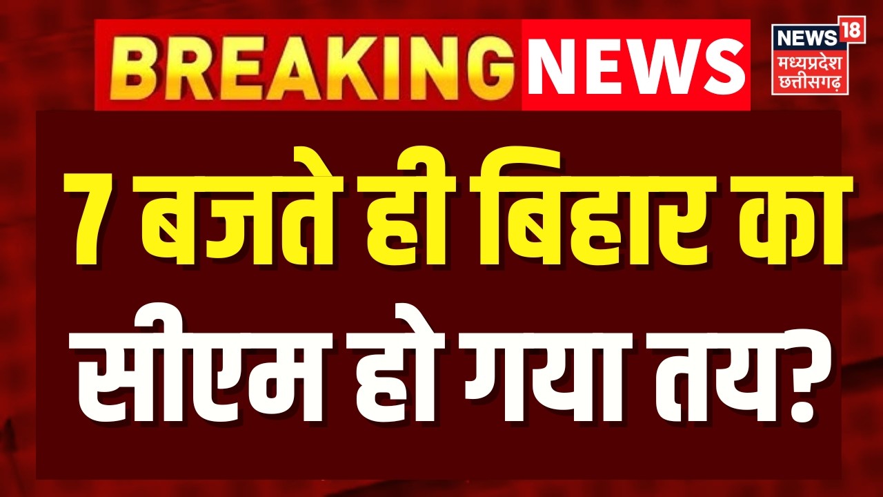 Bihar New CM Update: 7 बजते ही बिहार के नए सीएम पर आ गई खबर! Nitish Kumar in Rajya Sabha | Amit Shah