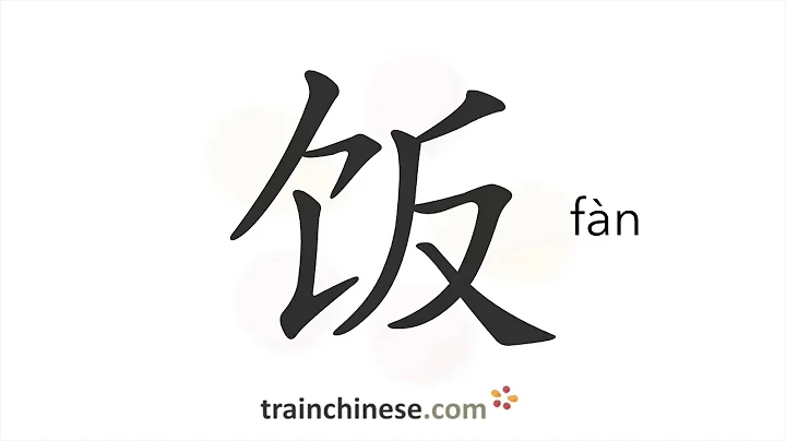 How to write 饭 (fàn) – meal, food – stroke order, radical, examples and spoken audio - DayDayNews