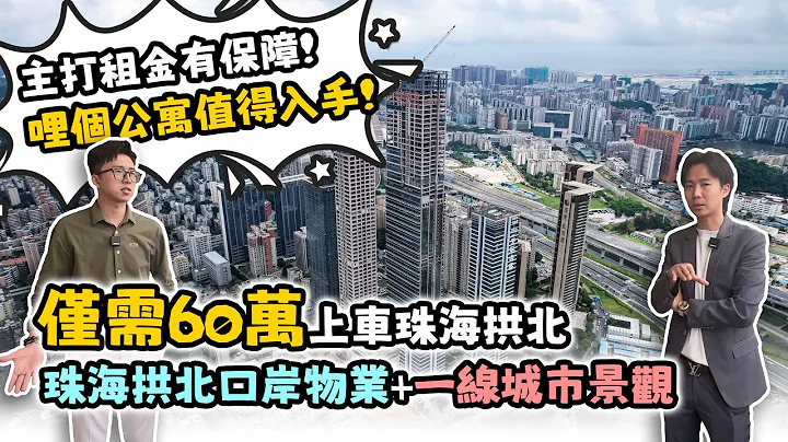 #顶级配套【珠海通】仅需60万 可以上车珠海拱北口岸物业+一线城市景观 主打租金大大有保障！哩个公寓值得入手！你哋点睇？｜鹏瑞珠澳湾中心｜华创联行（2023）#珠海 #大湾区楼盘 #湾区置业 #公寓 - 天天要闻