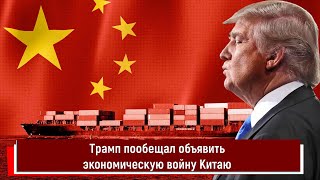 Трамп Пообещал Объявить Экономическую Войну Китаю
