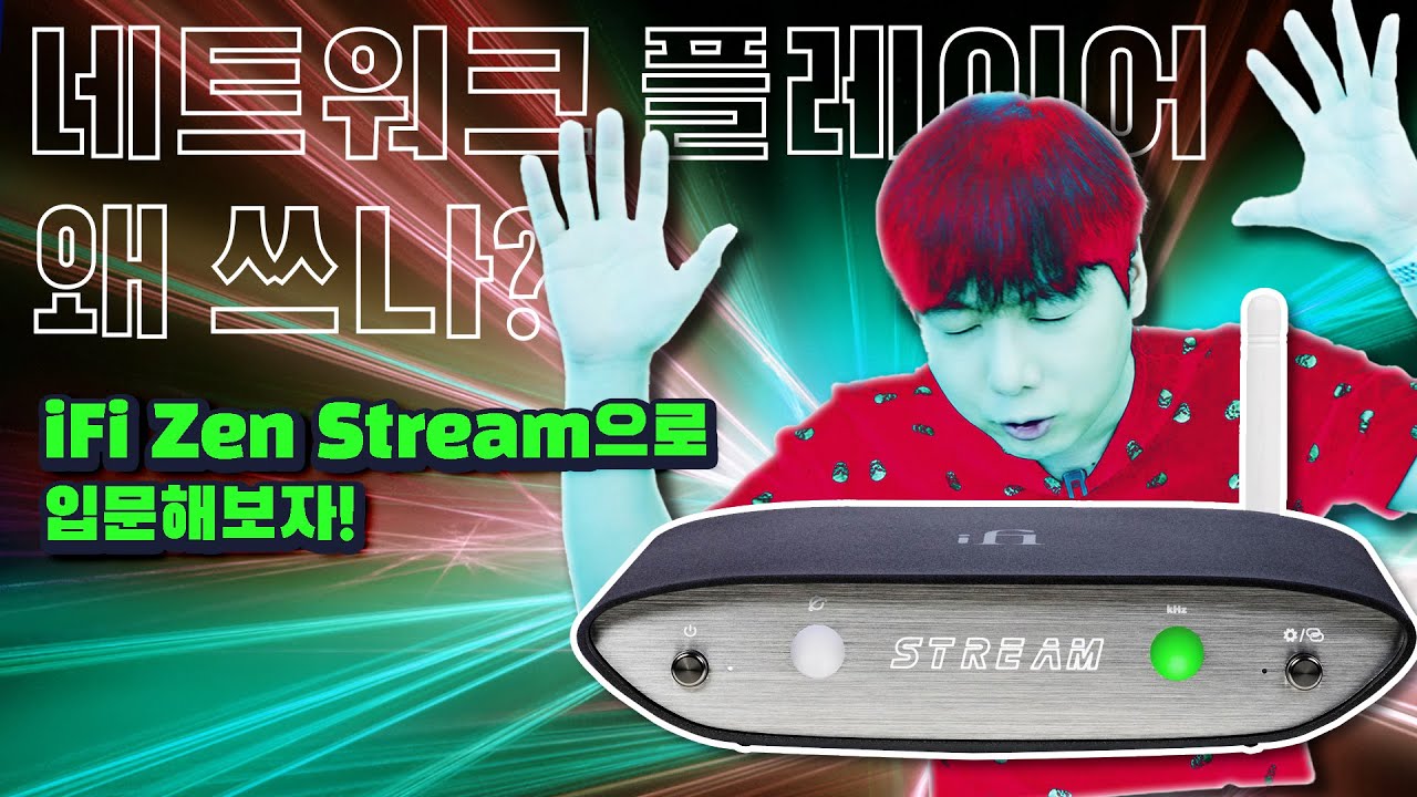 네트워크 플레이어 왜 쓰나? iFi Zen Stream 로 입문해보자!