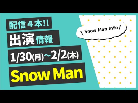 【めめ イベント2こ出る！】SnowMan出演情報 1/30(月)～2/2(木)【配信４本!!ホンマでっかTV】㊗それスノゴールデン進出!!