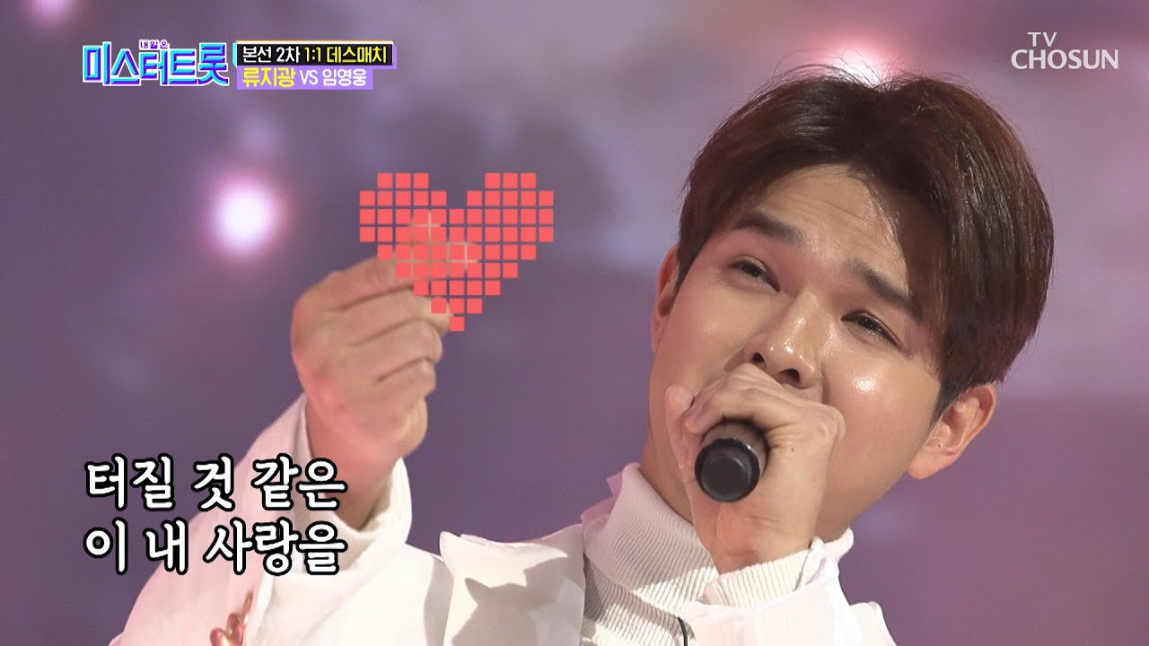 ♬ 류지광 ‘나 그대에게 모두 드리리’ ✱버터느낌 충만✱ [내일은 미스터트롯] 5회 20200130