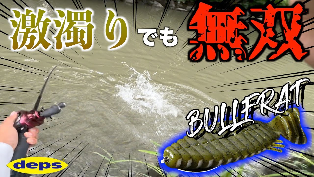 【バス釣り】激濁りのクリーク、ブルフラットで完全攻略。