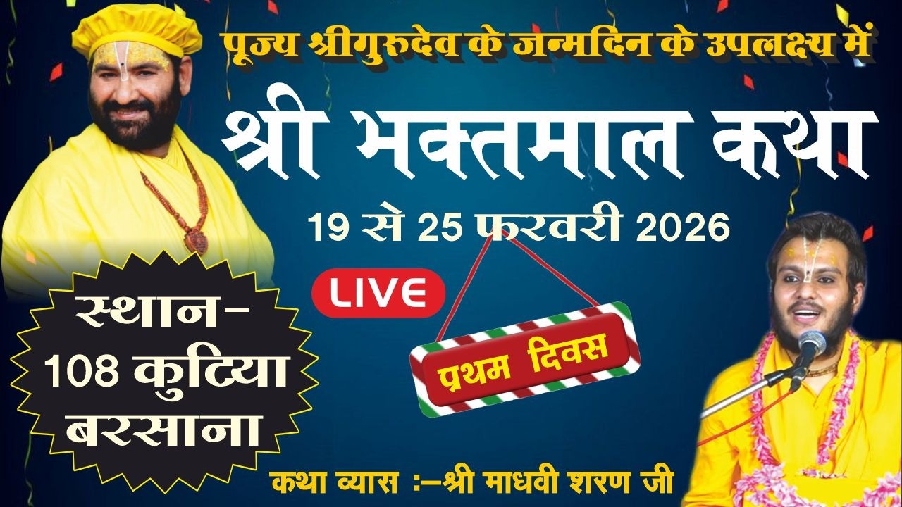 LIVE : Day 1 / Sh. Bhaktmal Katha / 19-02-2026 / Swami Karun Dass Ji Maharaj, 108 Kutiya, Barsana