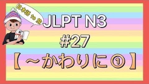 N3文法 #27【〜かわりに①】 (代理)