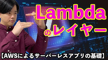 【AWSによるサーバーレスアプリの基礎#7】Lambdaのレイヤー