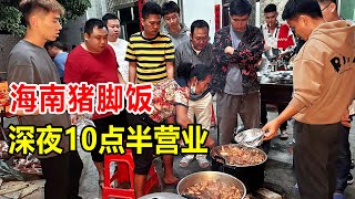 海南乐东，深夜猪脚饭晚10点半营业，没人带路压根找不到，太隐蔽【麦总去哪吃】