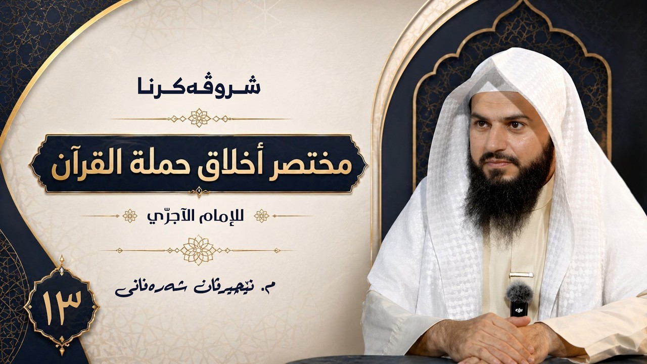 شروڤەکرنا مختصر أخلاق حملة القرآن — وانا سێزدێ