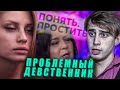 ПАША ПОШЕЛ В РАЗНОС! | Обзор Понять. Простить.