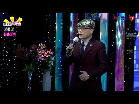 가수 정준영 청춘고백 이별없는부산정거장 트로트팡팡