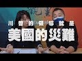 '20.04.02【觀點│正經龍鳳配】川普的領導就是美國的災難！