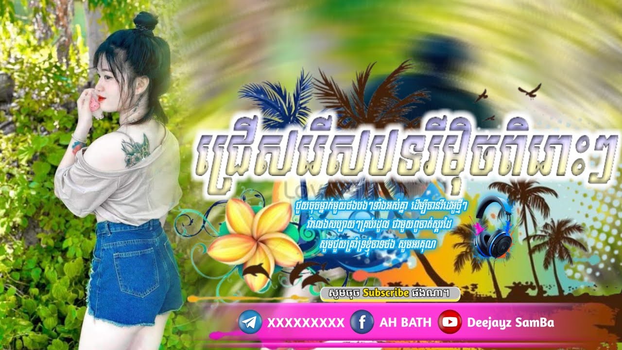 ជ្រើសរើសបទរីមុិចពិរោះៗ🎀ជាប្រភេទបទរាំឆើតហិបហប់🎉 [Fan Remix]🎵dj remix 2025🕺💃