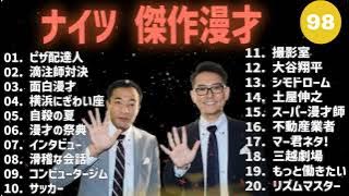 ナイツ 傑作漫才 コント #98【睡眠用・作業用・高音質BGM聞き流し】（概要欄タイムスタンプ有り）