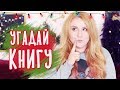 ЧТО ЭТО ЗА КНИГА?! 🔥 ПРОДОЛЖАЮ ПОЗОРИТЬСЯ