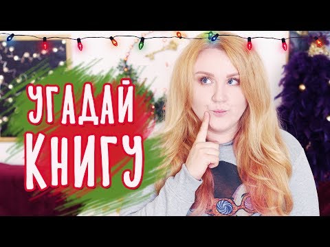 ЧТО ЭТО ЗА КНИГА?! 🔥 ПРОДОЛЖАЮ ПОЗОРИТЬСЯ
