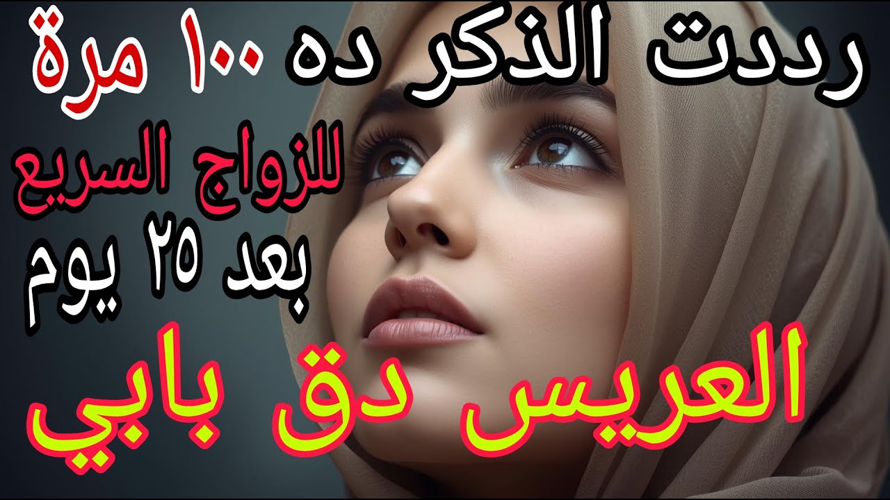 رددت الذكر ده ١٠٠ مرة للزواج السريع . بعد ٢٥ يوم العريس كان على باب البيت #قصة