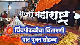 CHINCHPOKHLI CH CHINTAMANI PATPUJAN 2023️ | SHORT VIDEO#chinchpoklichachintamani#chintamani