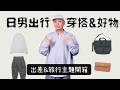 出行穿搭&好物日潮開箱 日雜力推差旅必備男生穿搭小物