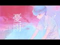 【MV】憂雨/ふるーり