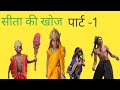 Sita ki khoj full watch please subscribe my YouTube channel #comedy #youtubevideo #funny #raamleela