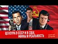 ЦЕНЗУРА В СССР И США: мифы и реальность