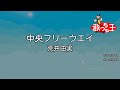 【カラオケ】中央フリーウエイ/荒井由実