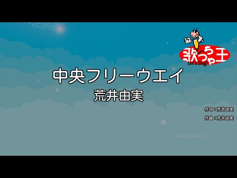 Video 【カラオケ】中央フリーウエイ/荒井由実 - youtube