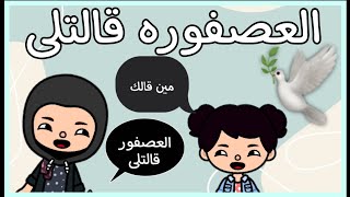 فيلم قصير?(?العصفوره قالتلى?) توكا بوكا/كوميدى