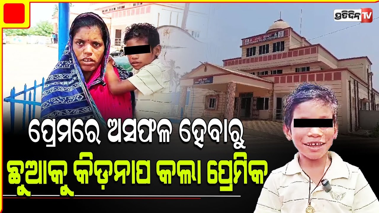 ବିବାହିତା ମହିଳା ପ୍ରେମ ପ୍ରତ୍ୟାଖ୍ୟାନ କରିବାରୁ ପୁଅକୁ ଅପହରଣ କଲା ରମାକାନ୍ତ।lover abducts woman's son, Ganjam