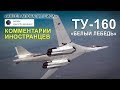 ТУ-160 «БЕЛЫЙ ЛЕБЕДЬ» - КОММЕНТАРИИ ИНОСТРАНЦЕВ