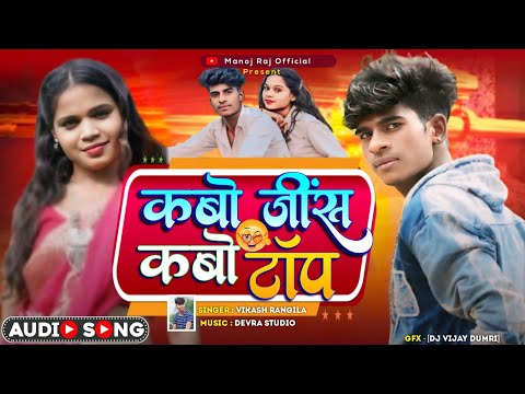 #Audio | कबो जींस कबो टॉप | #Vikash Rangila Kabo Jeans Kabo Top | New Khortha Song 2024 | Manoj Raj