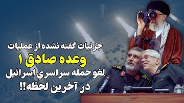 جزئیات گفته نشده از عملیات وعده صادق یک