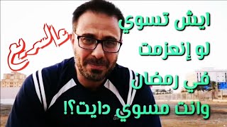 الحلقة (79) كيف اتعامل مع عزومات رمضان ؟!!