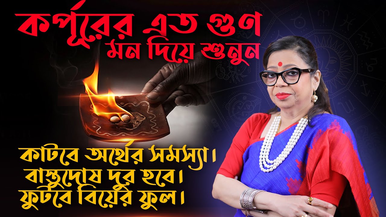 কর্পূরের এত গুণ, মন দিয়ে শুনুন। কাটবে অর্থের সমস্যা। বাস্তুদোষ দুর হবে। ফুটবে বিয়ের ফুল ।