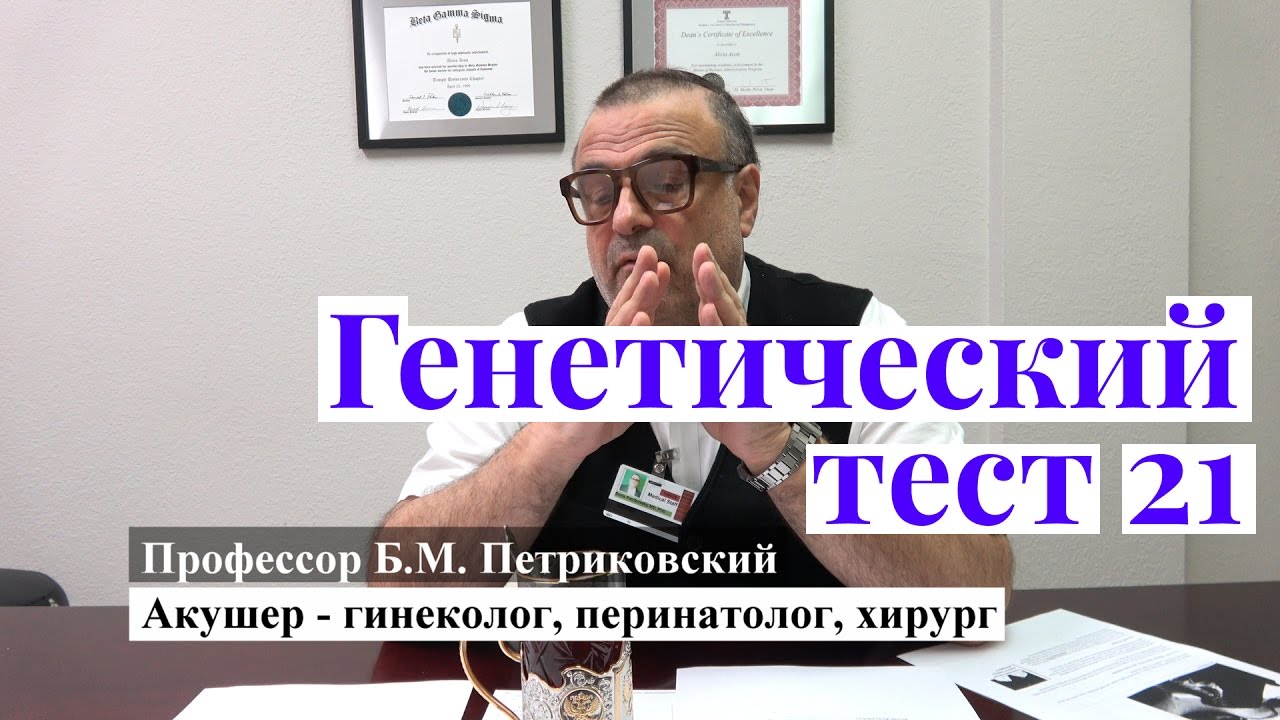 Генетический тест 21 - интервью с профессором Петриковским о родах в США