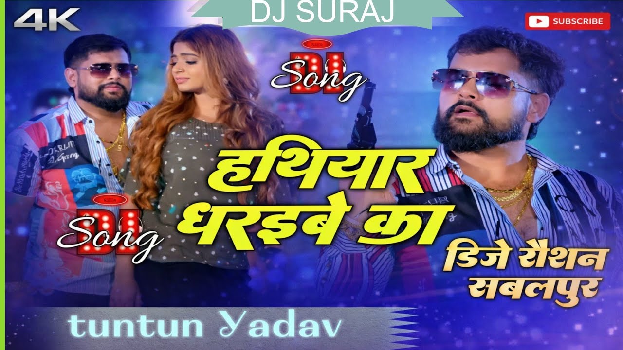 हथियार धरईबे का | Tuntun Yadav | New Bhojpuri Dj Song | 