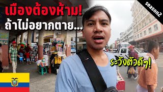 🇪🇨 EP.5 เมืองอันตรายที่สุดในอเมริกาใต้ เลี่ยงได้เลี่ยง! | The most dangerous city you must avoid!