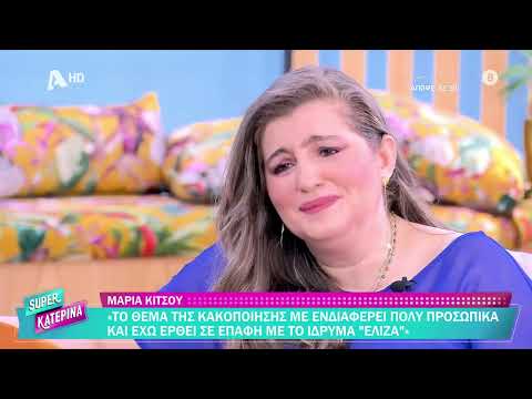 Μαρία Κίτσου [ Ξένια Στασινού | Nα με λες μαμά] Super Κατερίνα - 08/10/2025