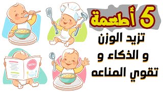 افضل 5 اطعمة للاطفال الرضع بداية من الشهر الرابع تزيد الوزن و الذكاء و تقوي المناعه 